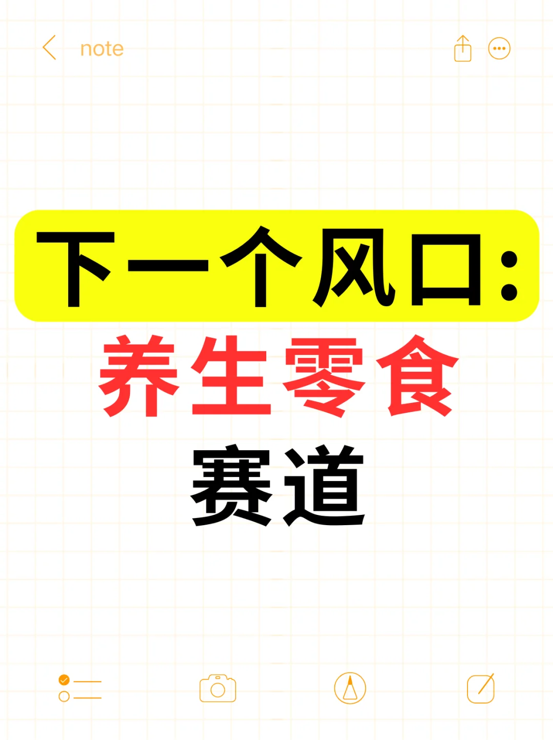 下一个风口：养生零食赛道