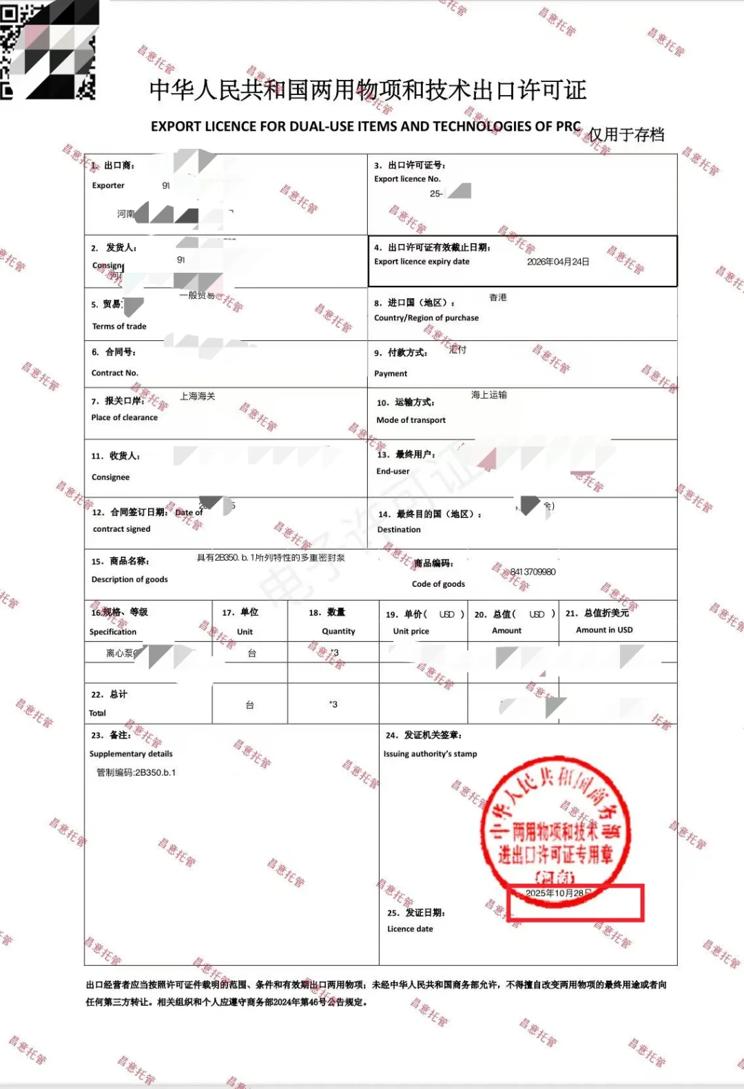 两用物项出口许可证