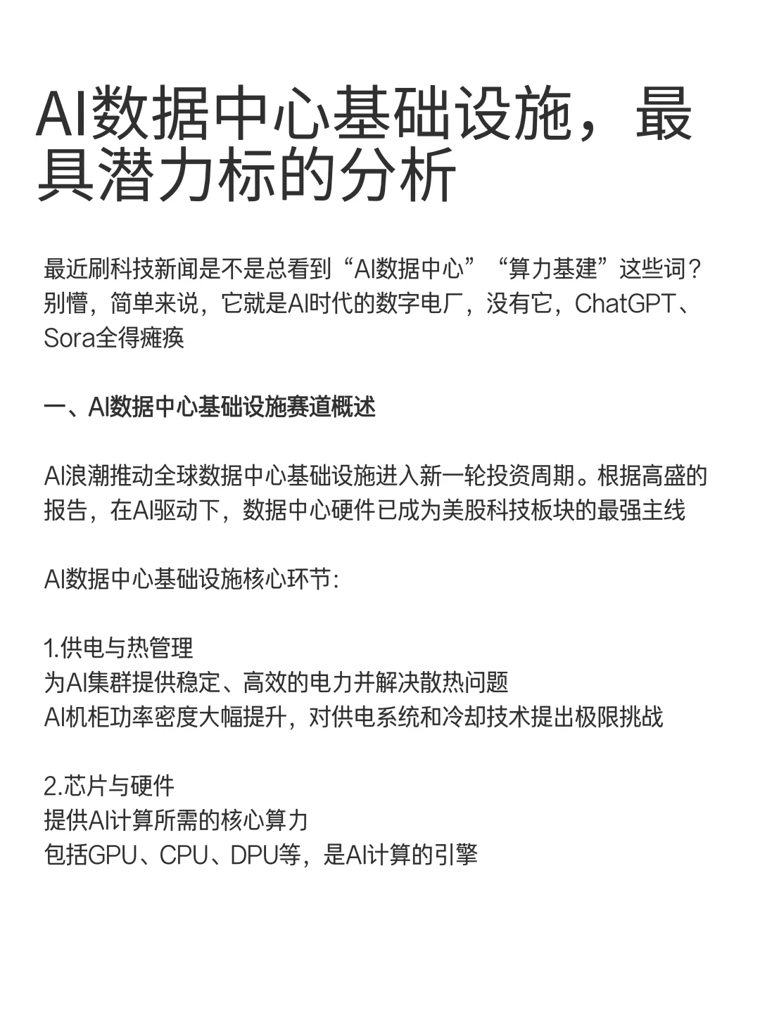AI数据中心建设爆火，解锁下一个风口?️