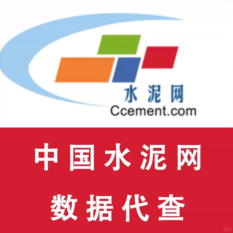 中国水泥网会员.价格代查全国可查