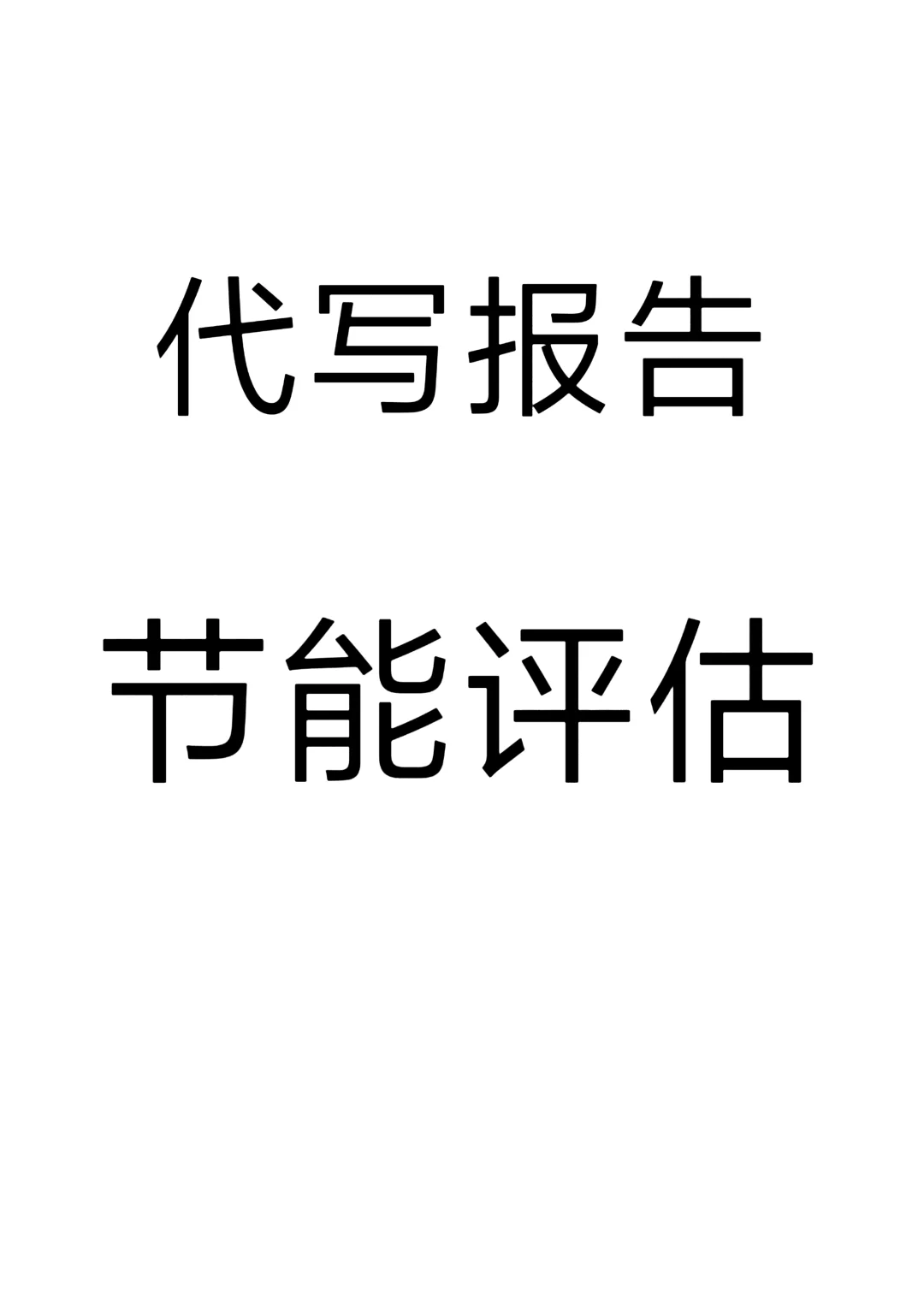 节能评估服务
