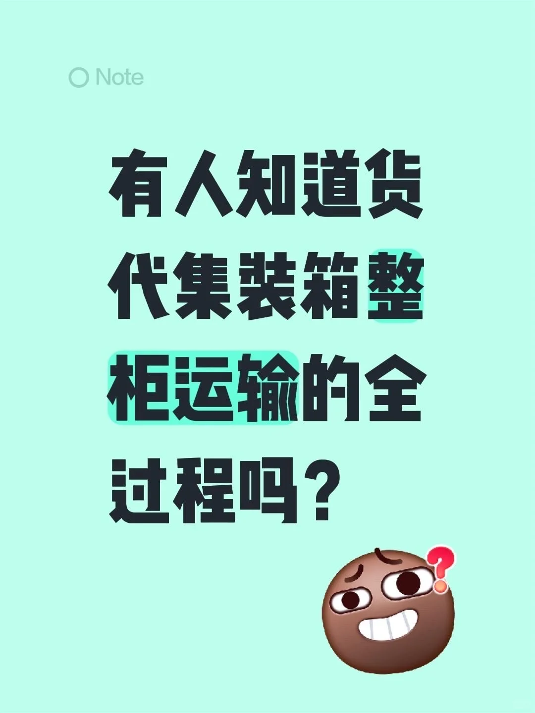 货代集装箱整柜运输全过程