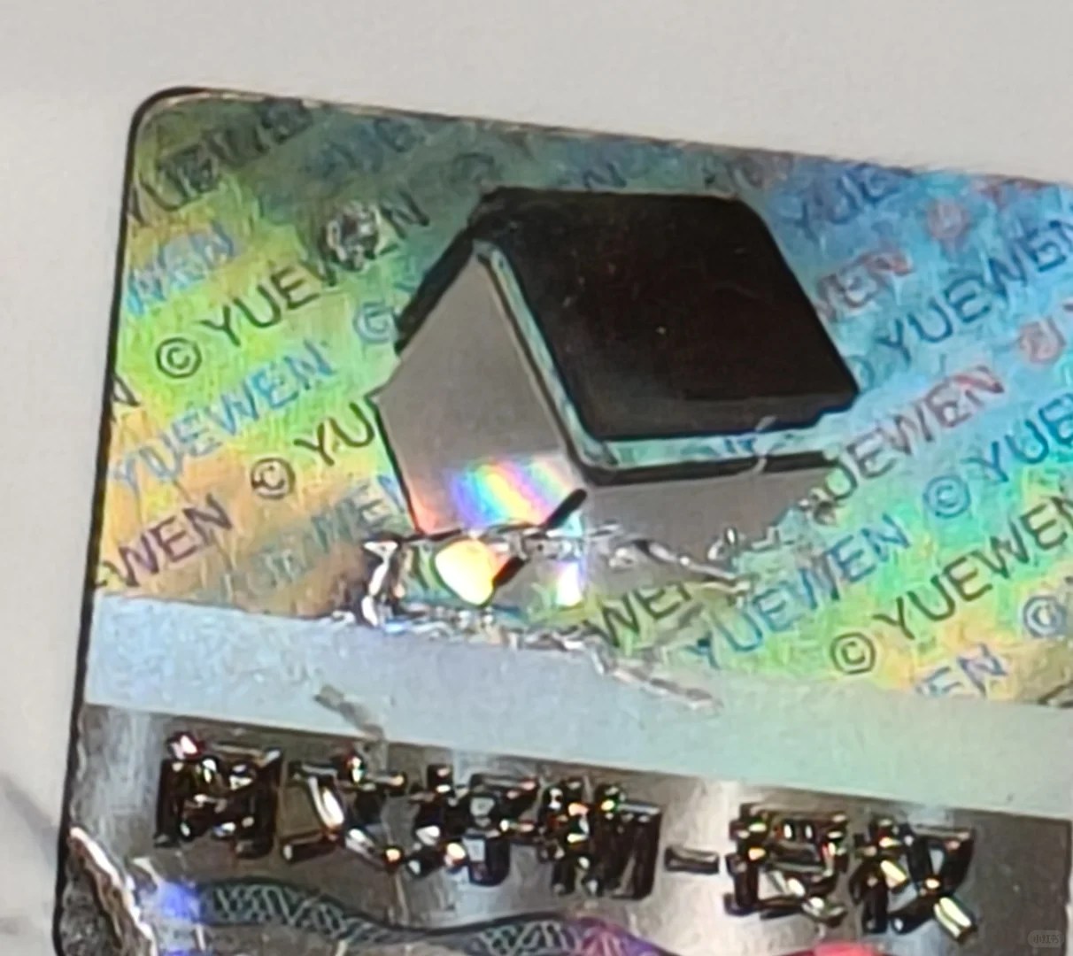 刚刚才发现阅文防伪标的小设计