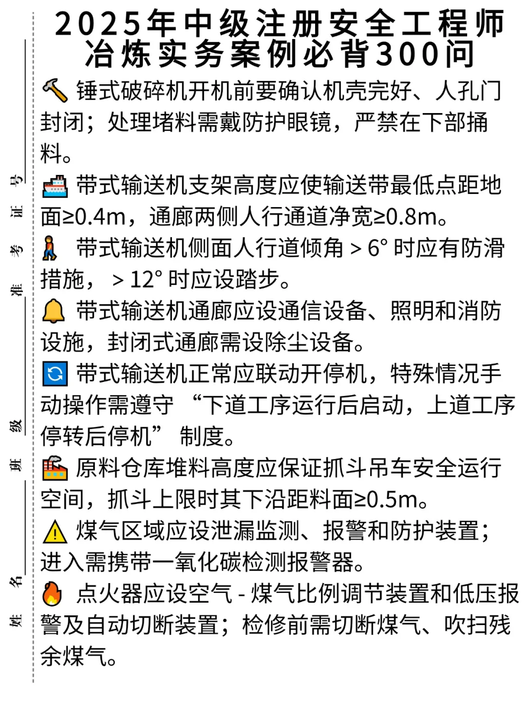 2025年中级注册安全工程师冶炼300问