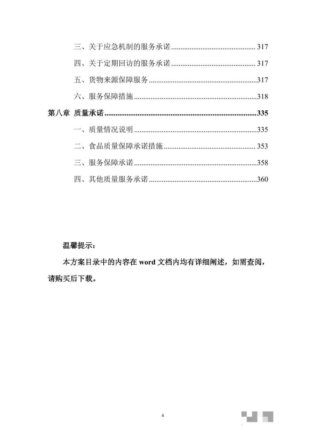 蔬菜采购运输服务投标方案（369页）