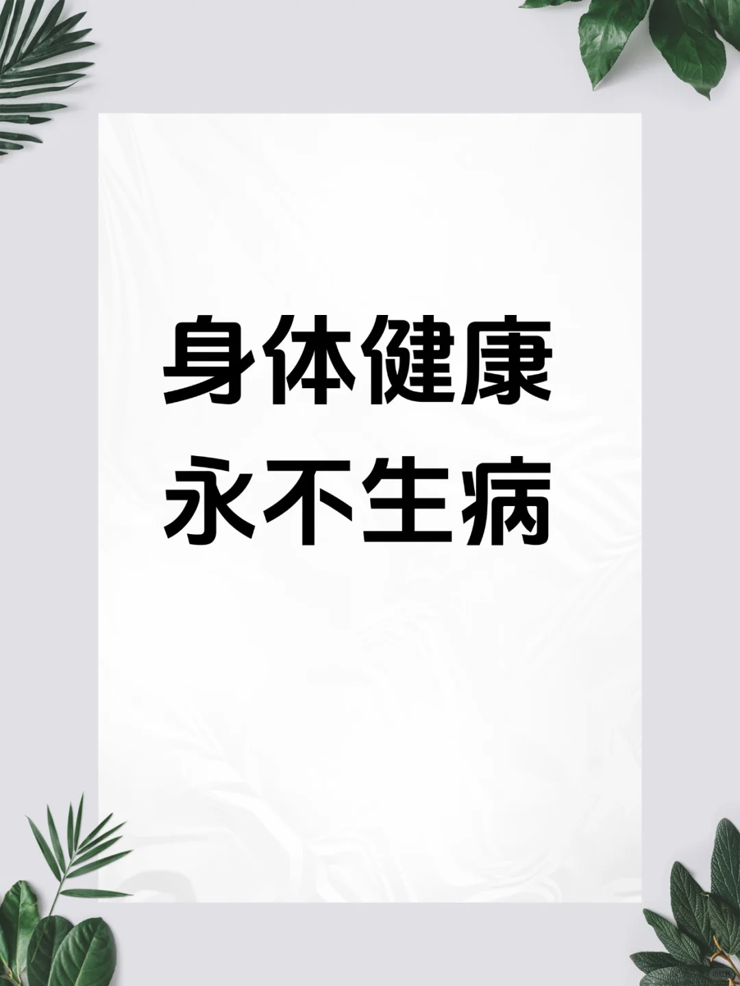 身体健康?永不生病?