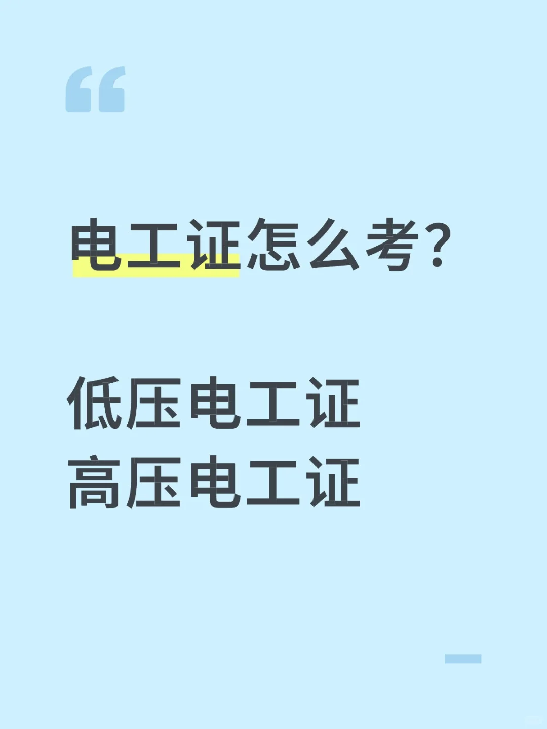 重庆高低压电工证怎么考？