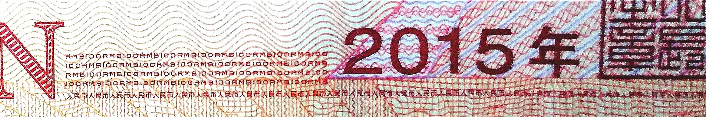 新版版100元人民币公众防伪介绍