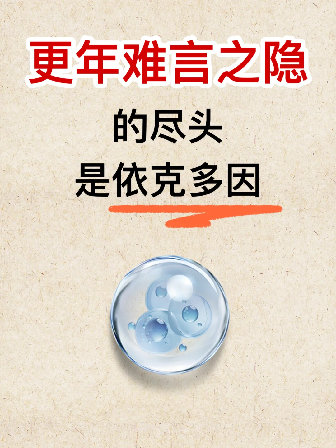 更年难言之隐的尽头是依克多因!第二春已至