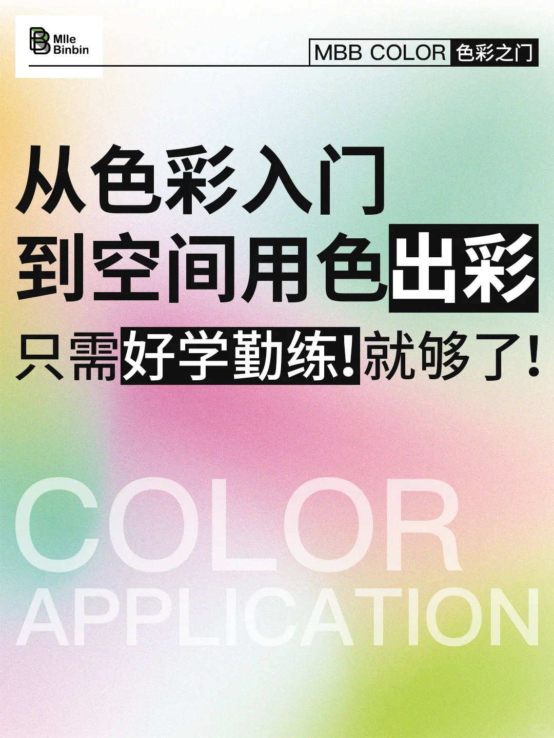 从色彩入门到空间用色出彩！只需好学勤练！
