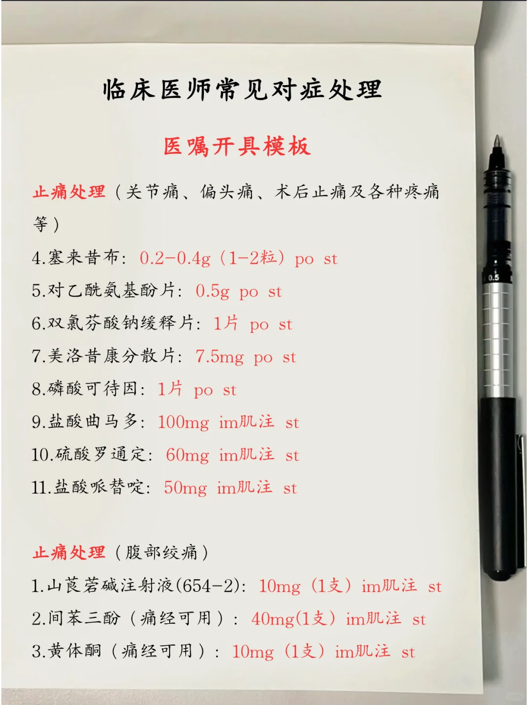 对症处理?临床医嘱开具?参考