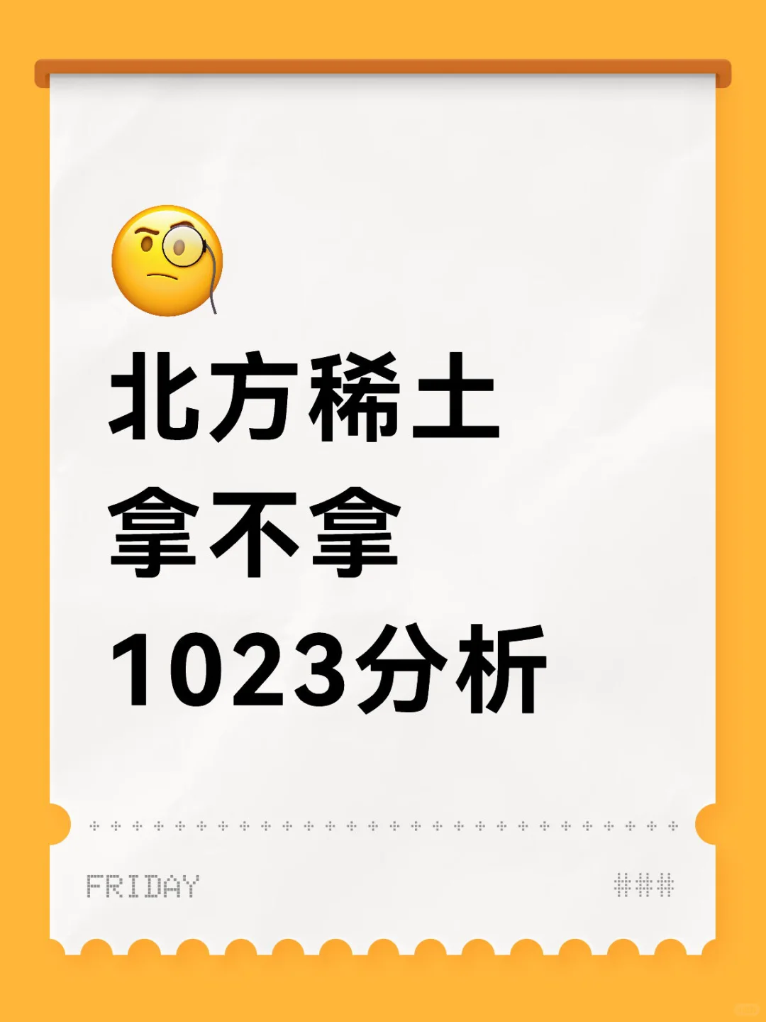 所以呢，稀土（今天