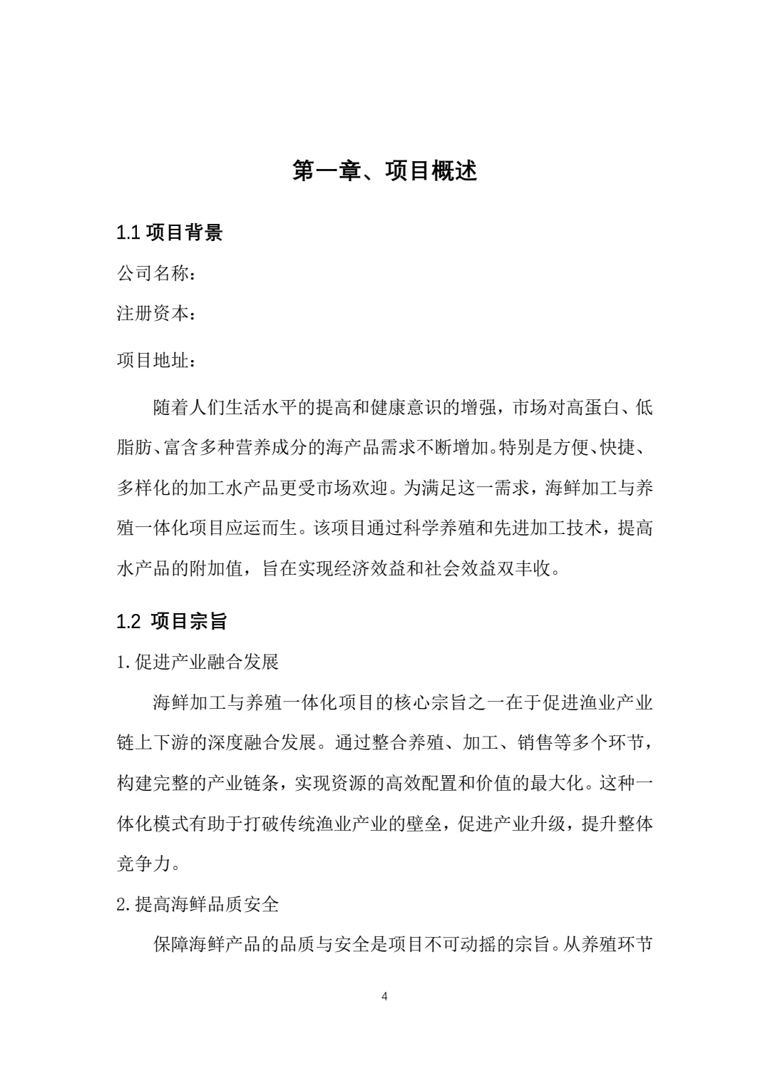 海鲜养殖与加工一体化大学生创新创业计划