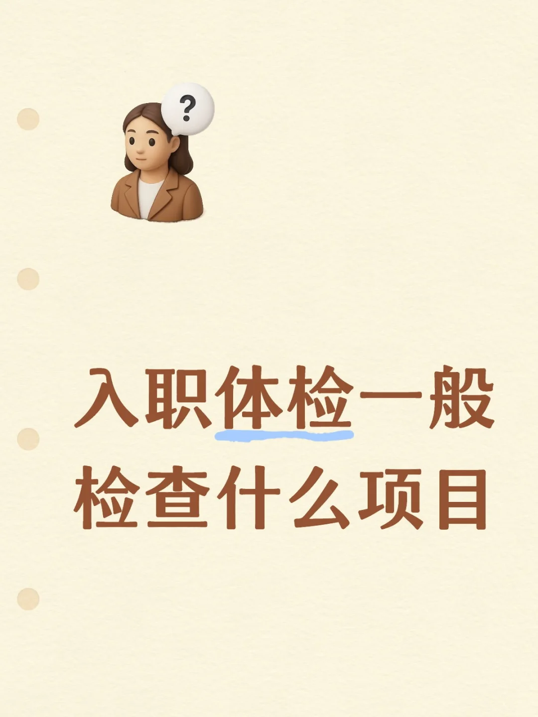 入职体检一般检查什么项目