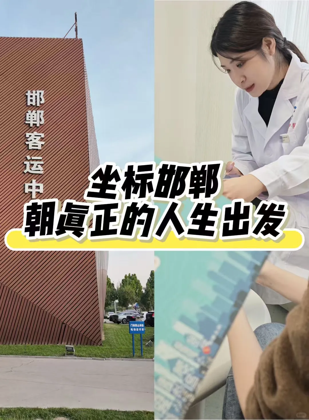 坐标邯郸｜朝真正的人生出发