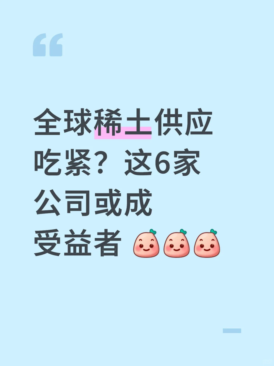 全球稀土供应吃紧?这6家公司或成受益者