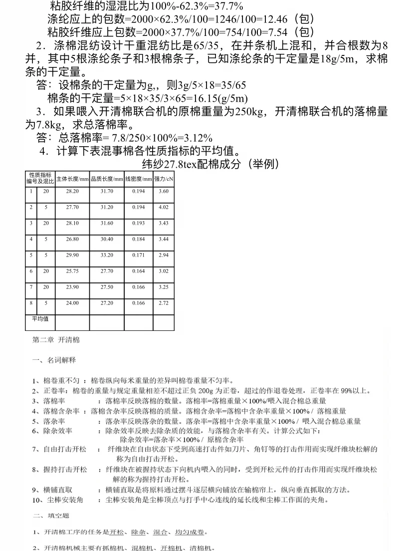 纺织系纺织品设计棉纺复习资料