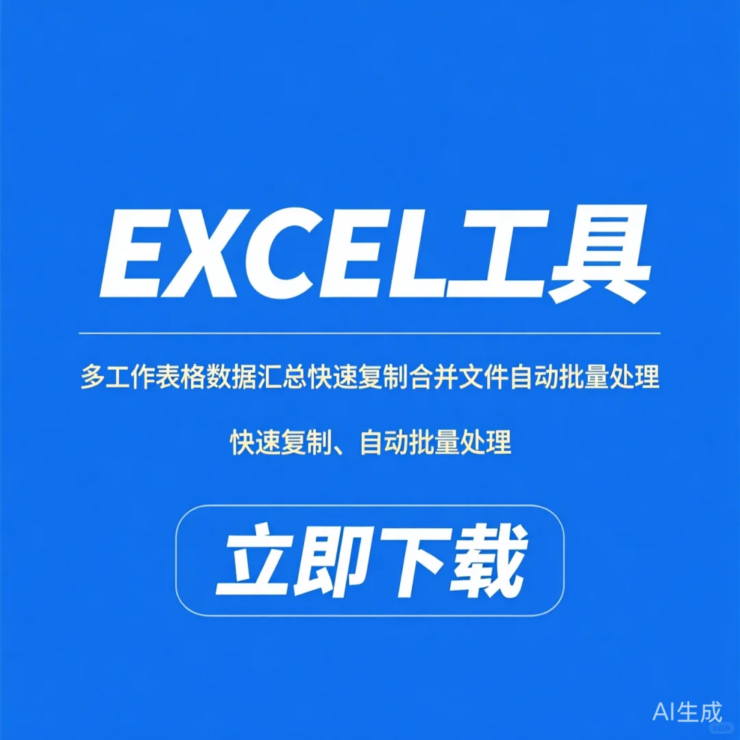 Excel表格合并神器｜一键批量处理多工作表