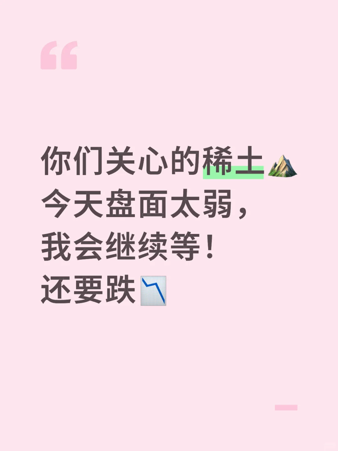 稀土还不能大幅买入，忍！