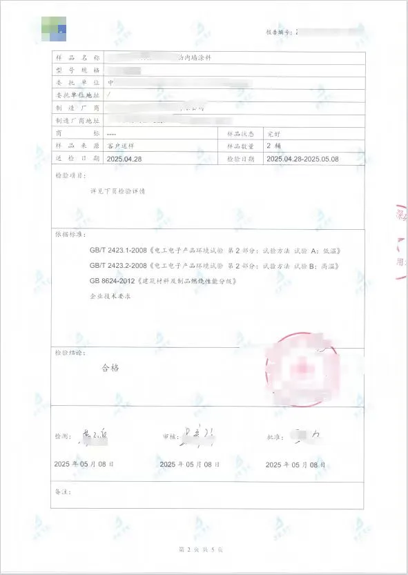 内墙涂料检测报告