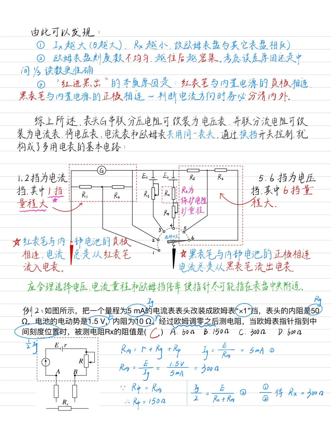 高中物理—多用电表的使用及原理欧姆表
