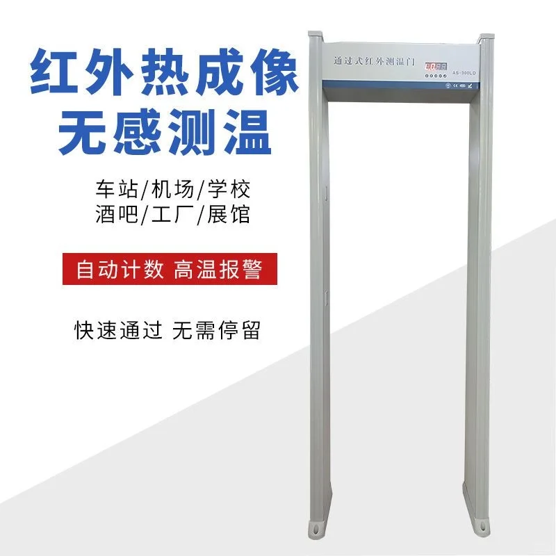 安萨安检门红外线热成像体温检测医院金属探