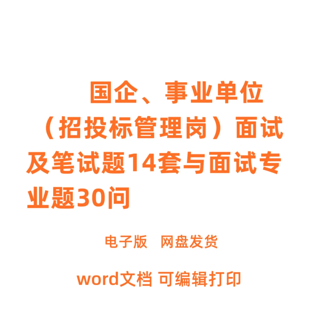 国资、事业单位招投标面试笔试题