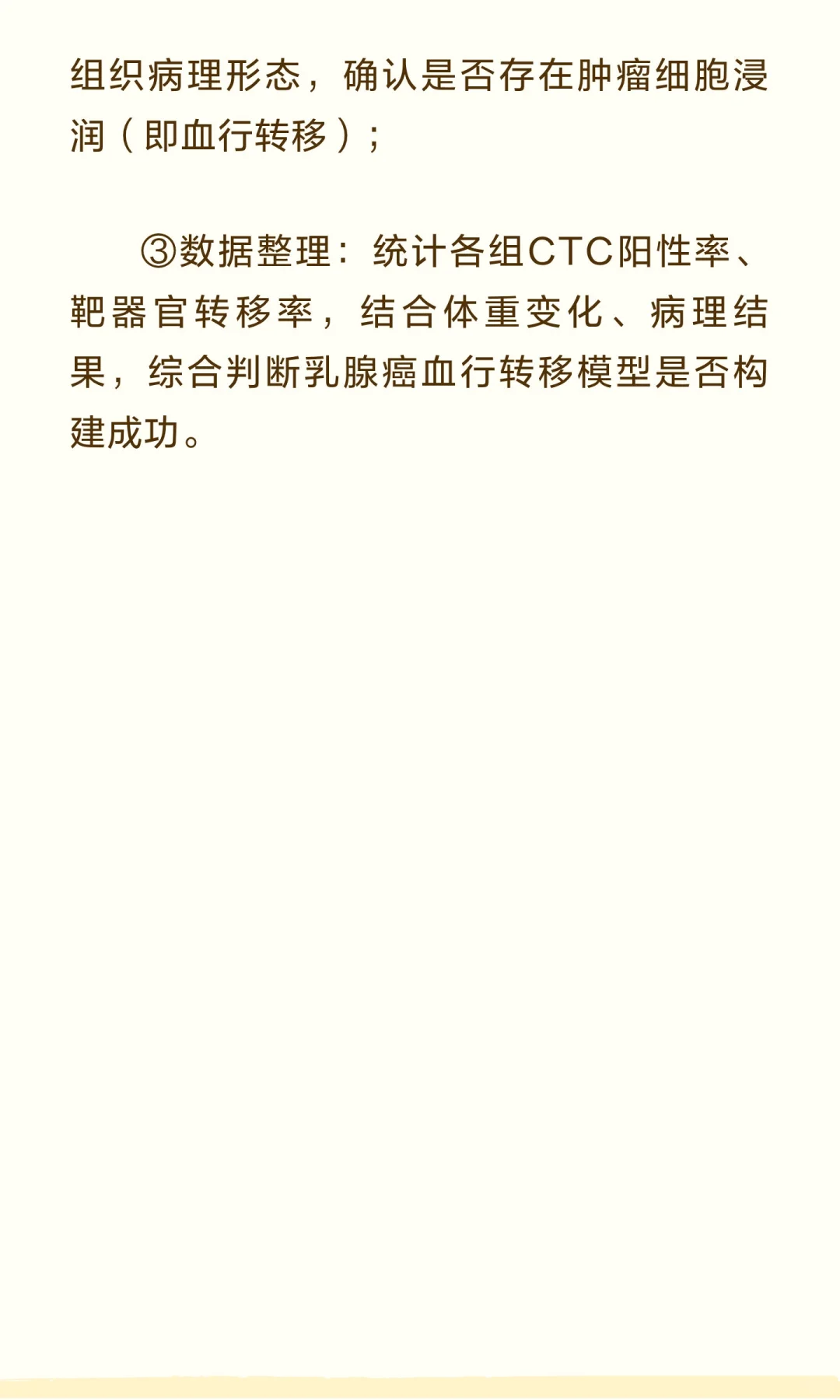 循环肿瘤细胞（CTC）模拟乳腺癌血行转移模