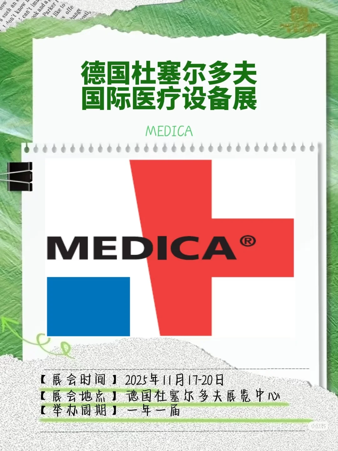 德国杜塞尔多夫医疗设备展