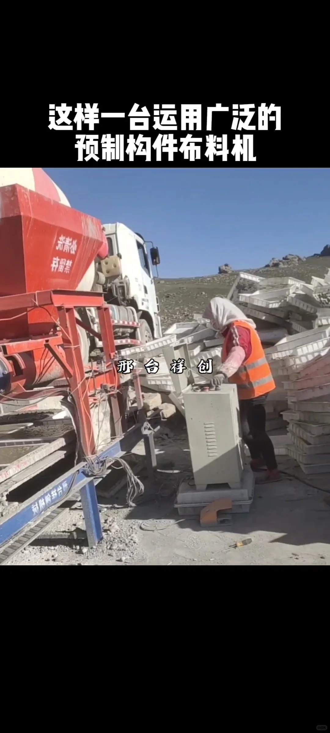 广泛运用做混凝土预制块布料机的源头