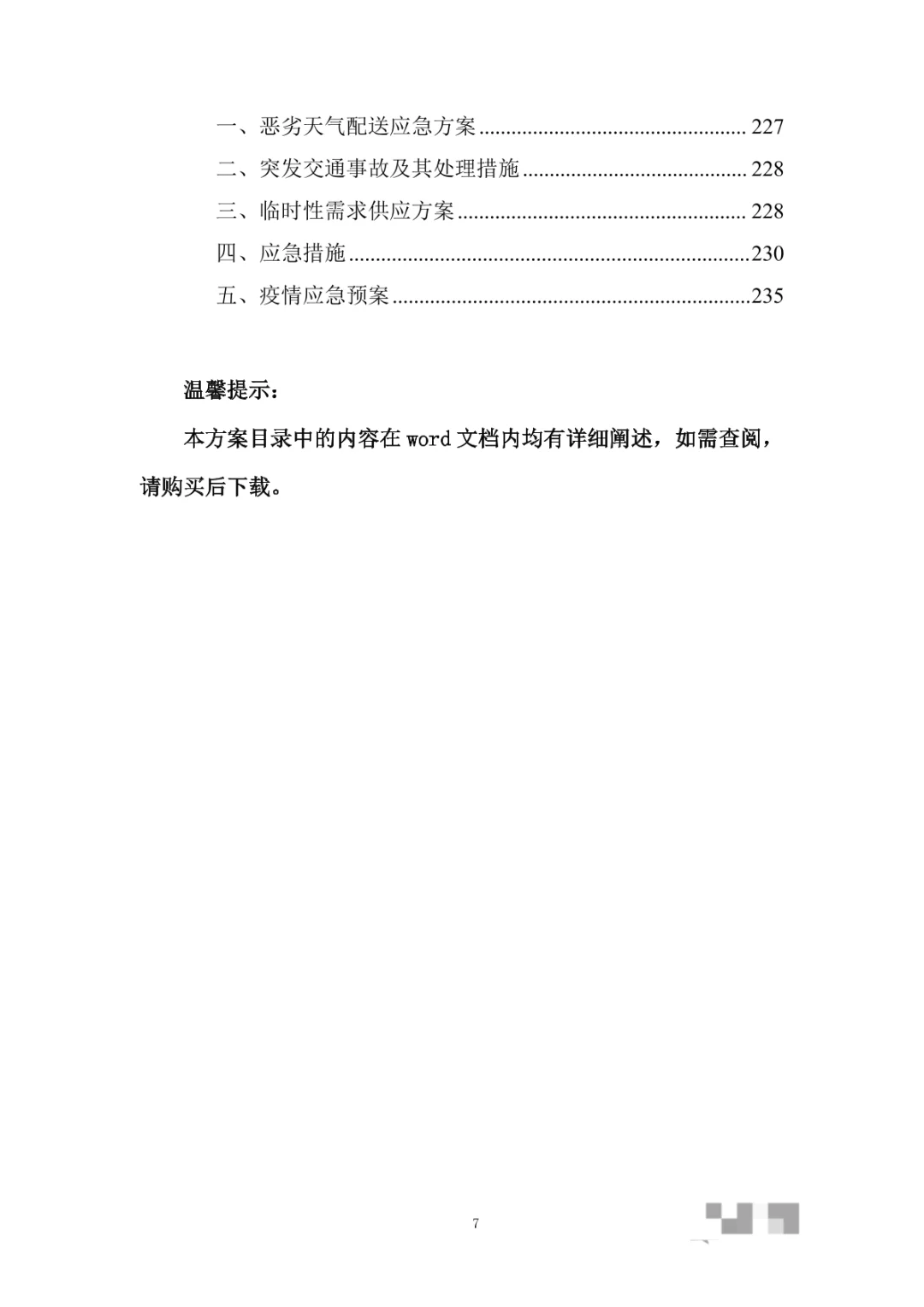 日用品供应（食品类）物资采购项目投标方案