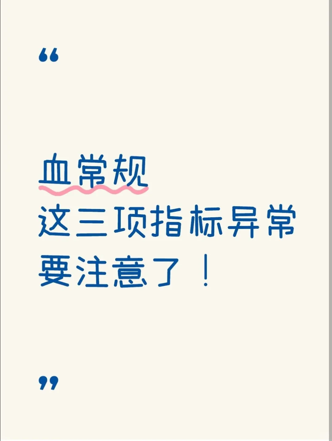 血常规这三项指标要注意了!