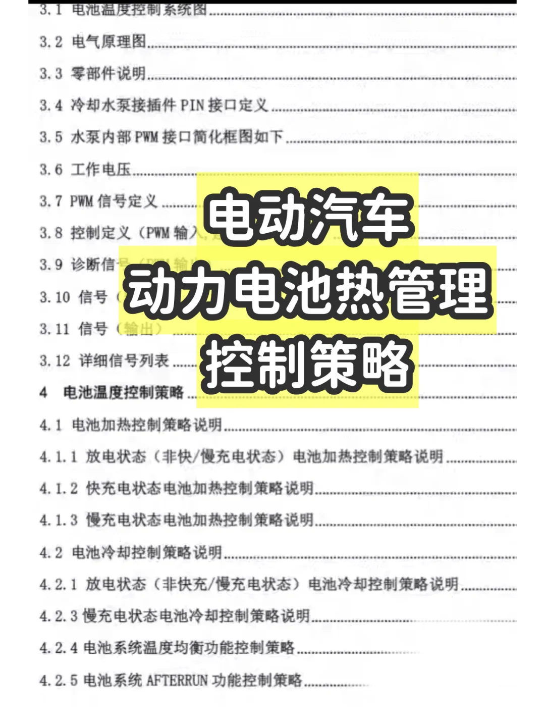 电动汽车动力电池热管理控制策略电子版PDF