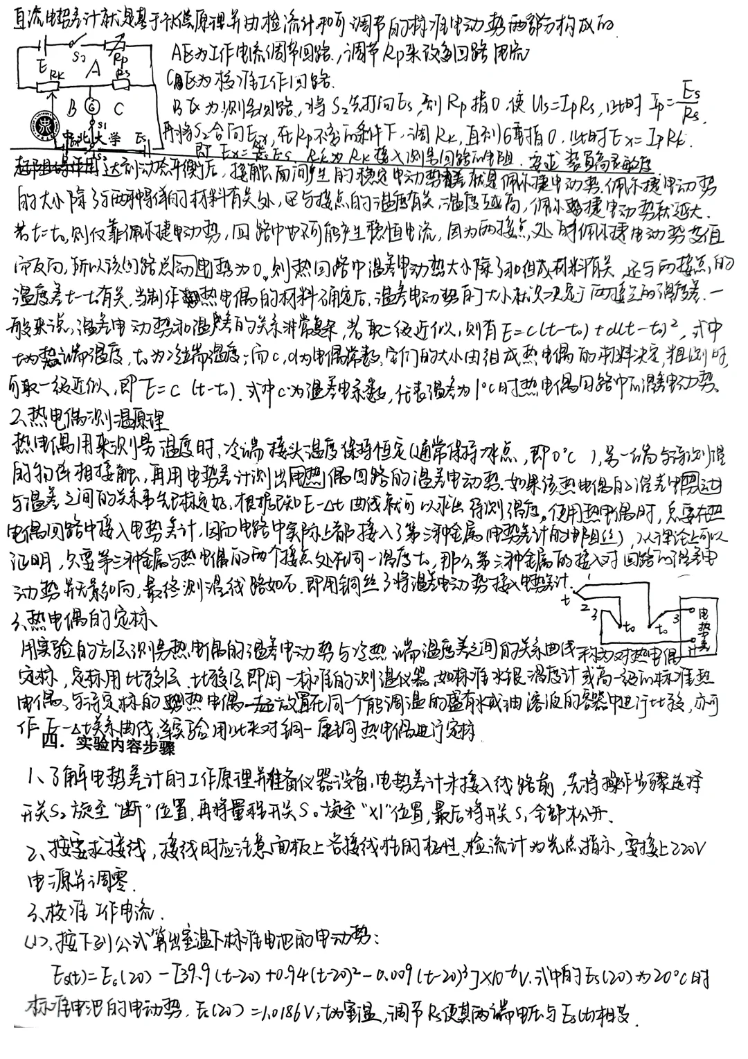 《箱式电势差计测量电热偶的温差电动势》