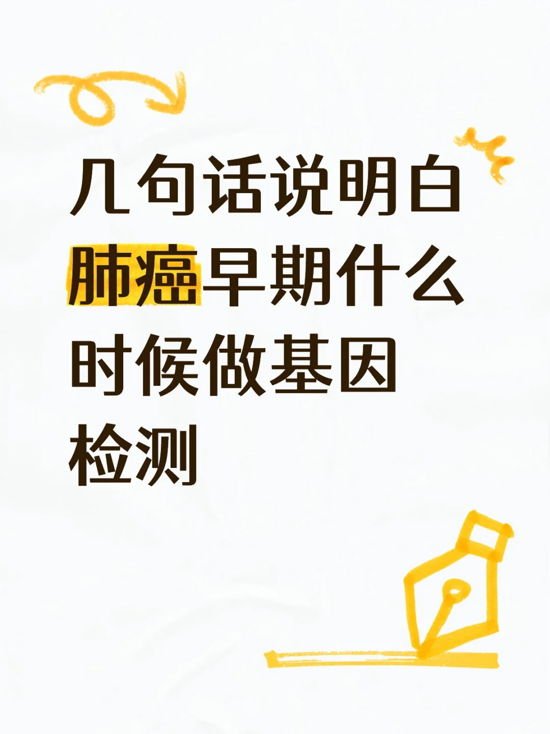 关于薯友求助早期肺癌该不该做基因检测建议