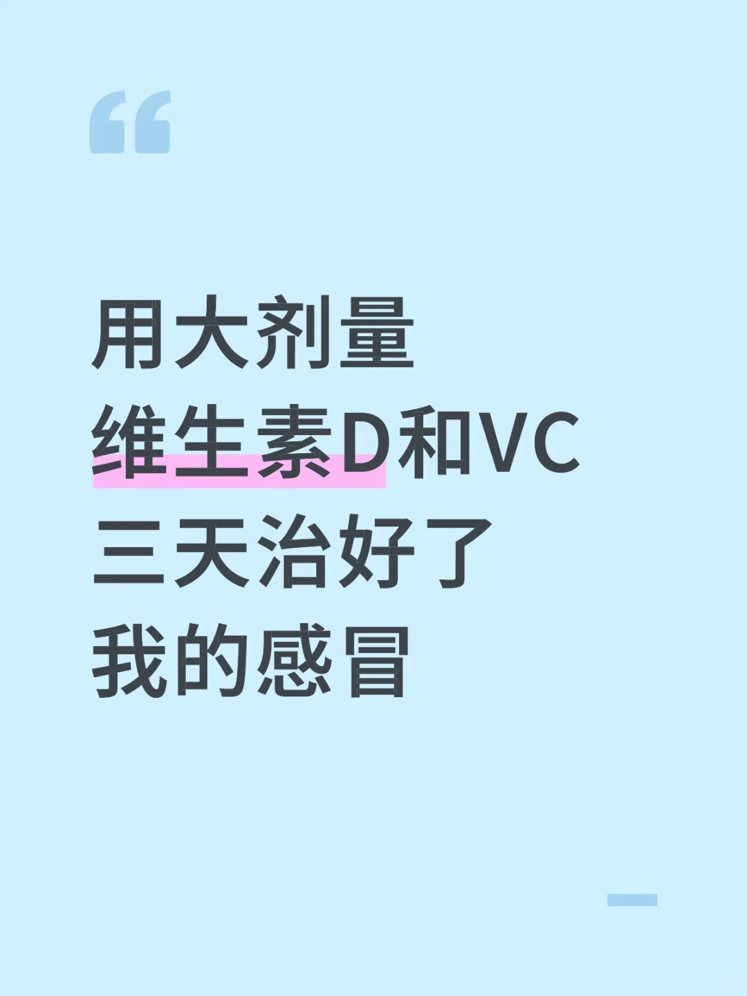 尝试大剂量维生素D和VC疗法