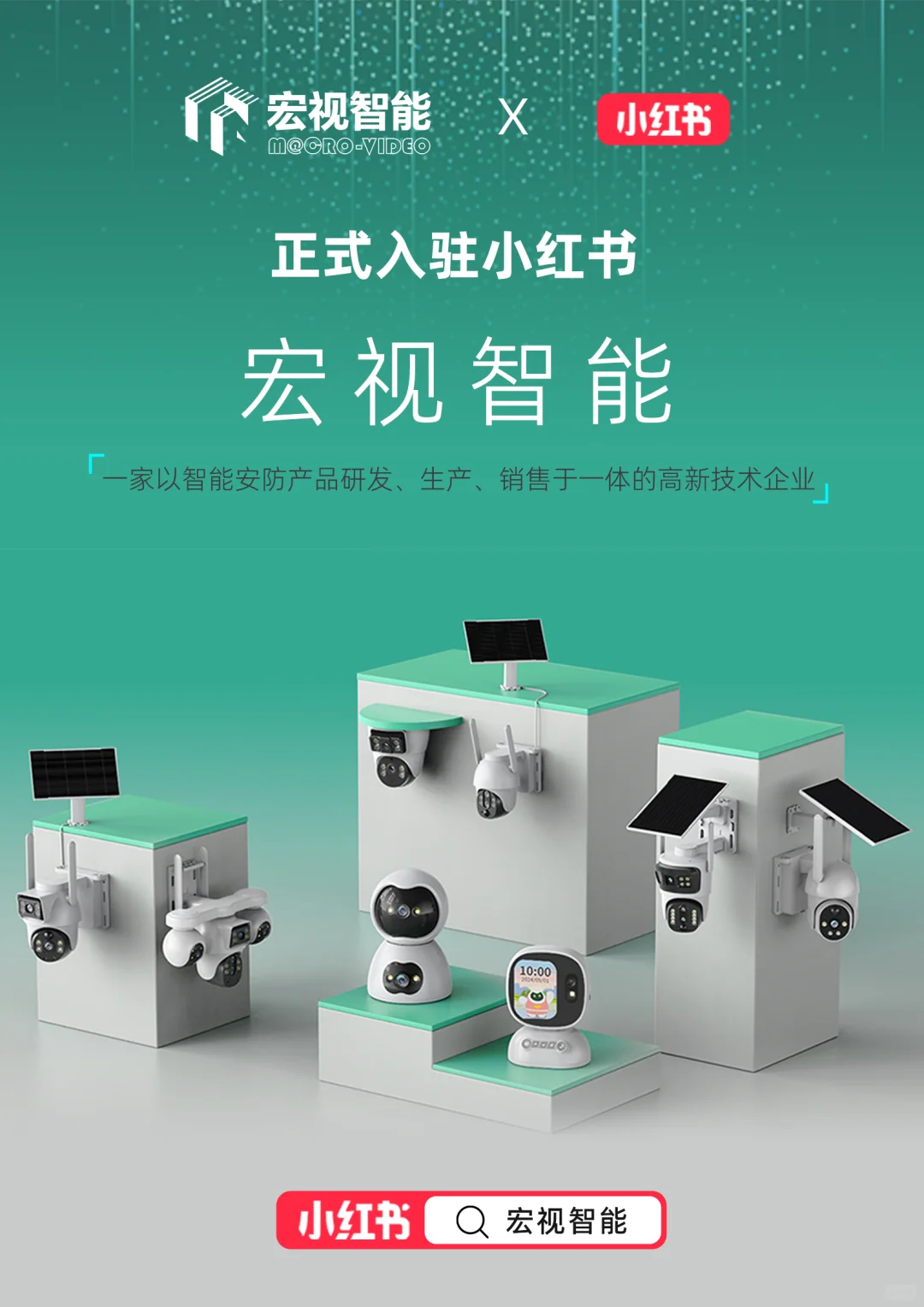 ?官宣 | 宏视智能正式入驻小红书啦!