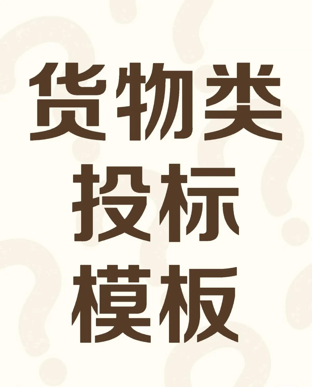 货物类投标方案，欢迎咨询