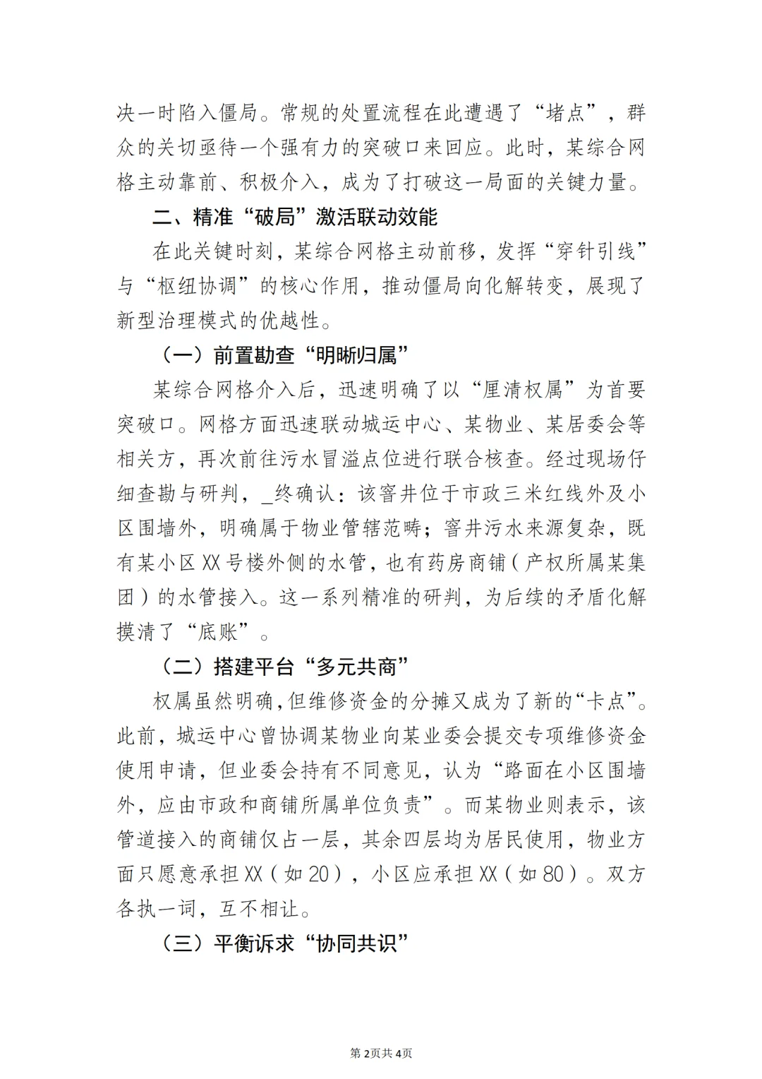 网格“搭台聚力”巧解污水冒溢“拉锯战”