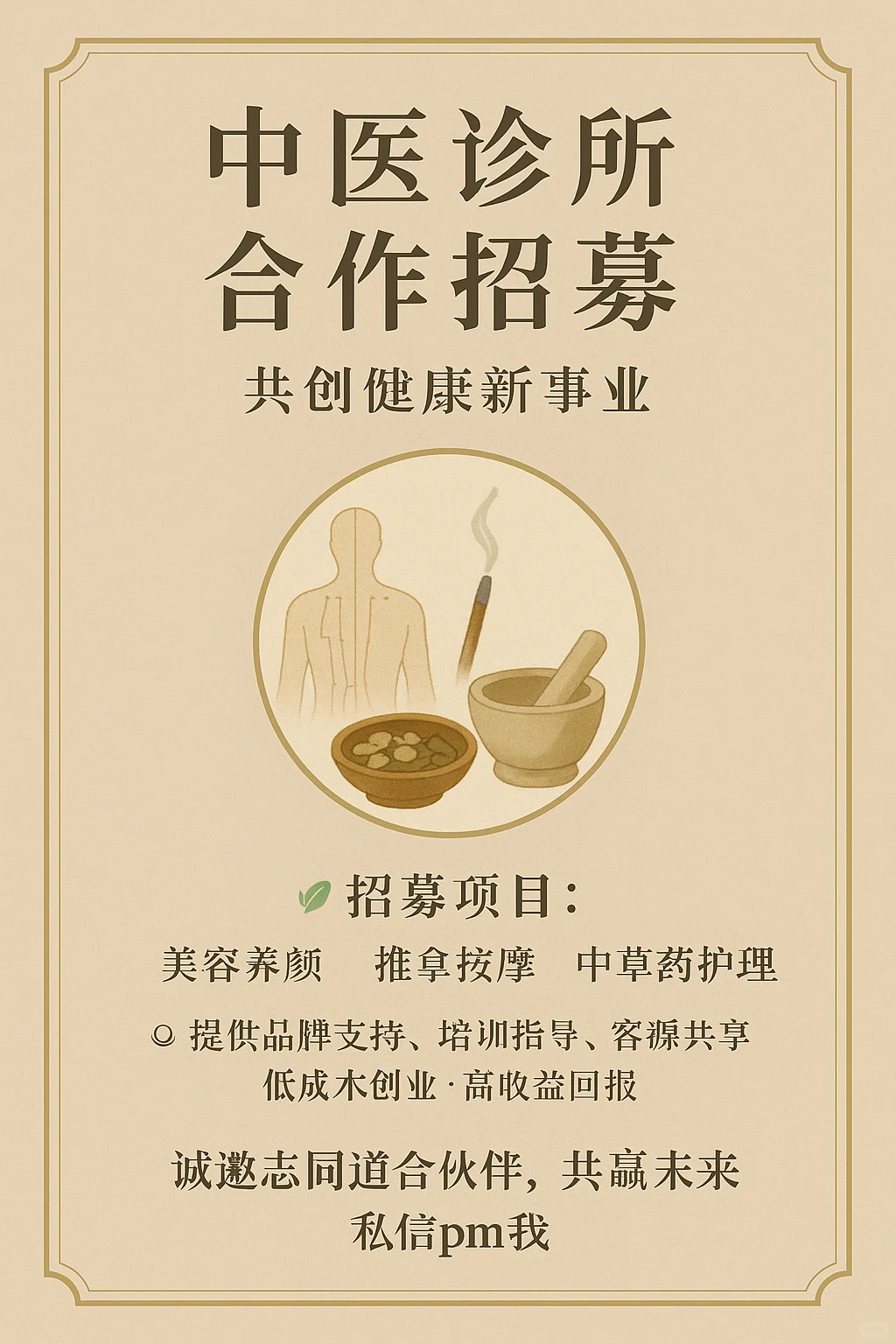 ?中医养生新商机 · 邀你一起共创健康事业