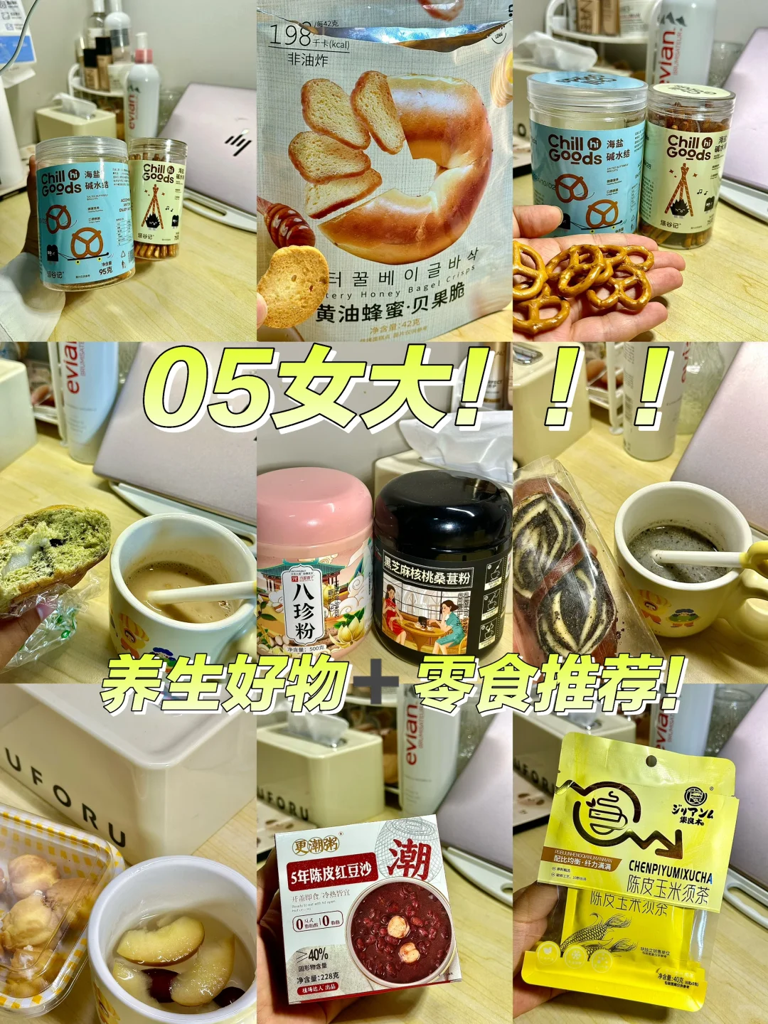 05女大养生好物➕健康零食推荐！
