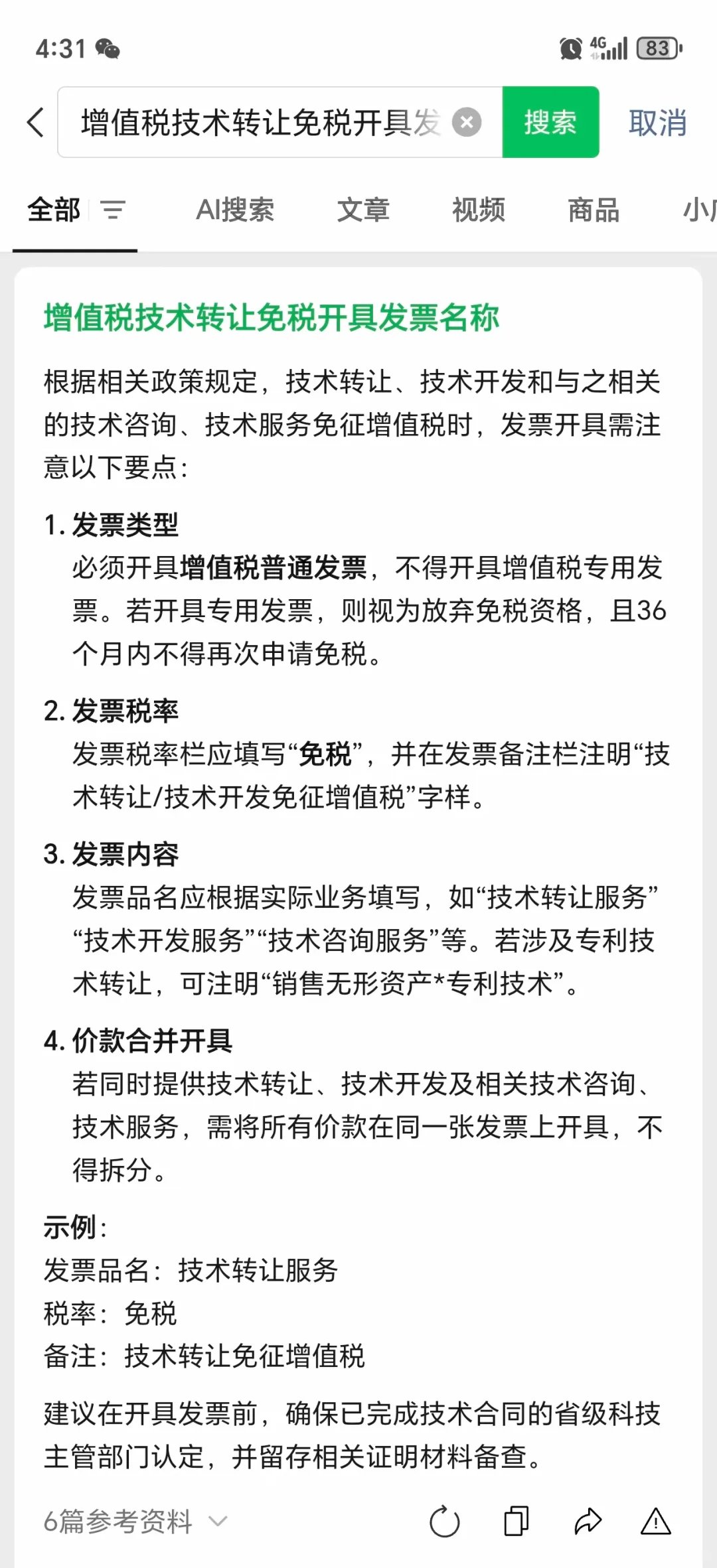 增值税免税发票开具注意事项