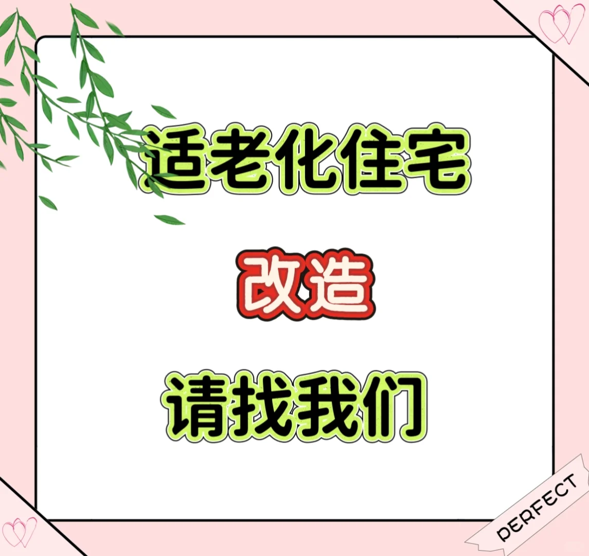 ?适老化改造清单|给爸妈的家换个样子