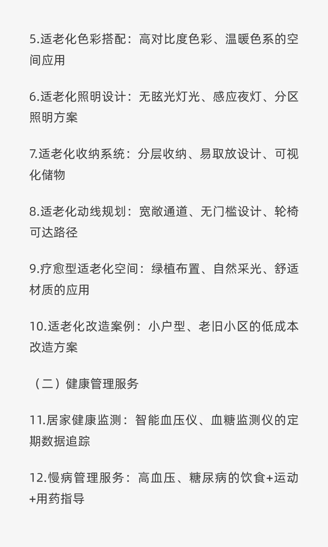 适老化产品与服务设计（50个核心目录）