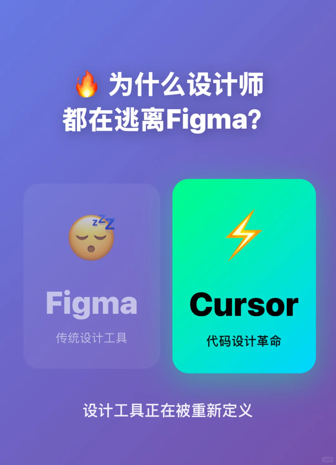 ?为什么越来越多设计师从Figma转向Cursor
