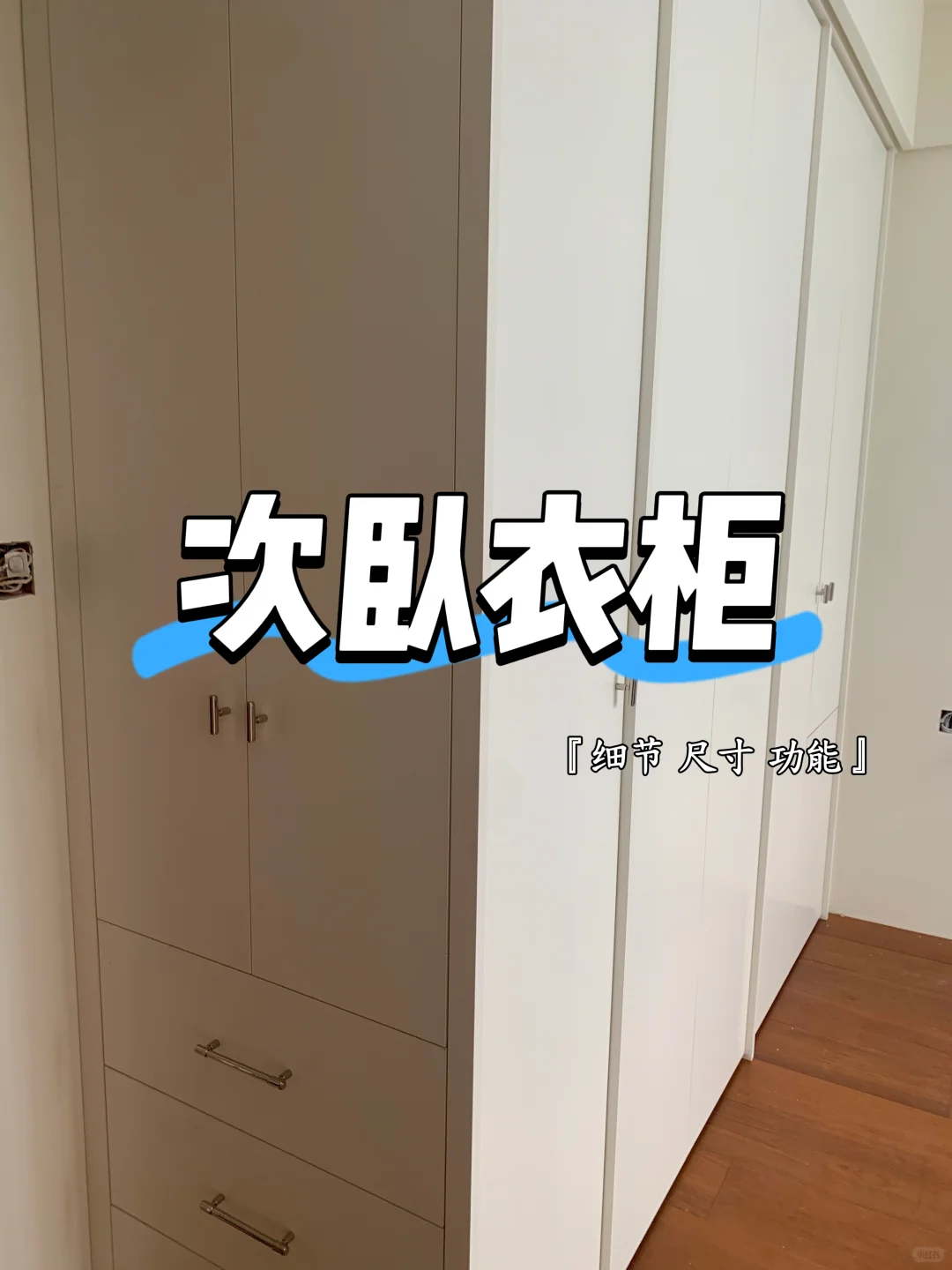 ?次卧衣柜这样装，颜值与实用并存！✨