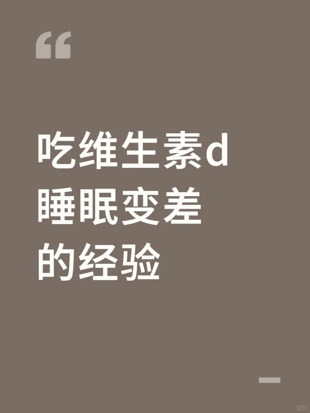 吃维生素d睡眠变差的经验