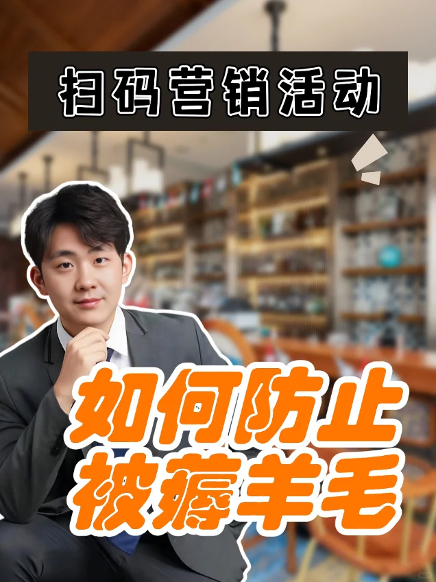 ⚡品牌扫码活动，如何防止被薅羊毛？?