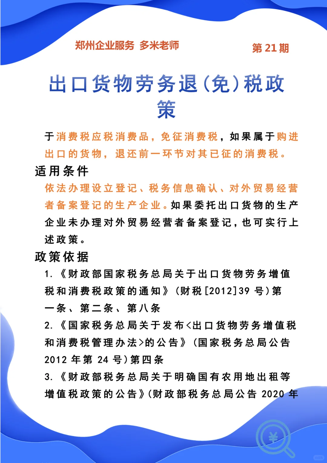 出口货物劳务退(免)税政策适用主体