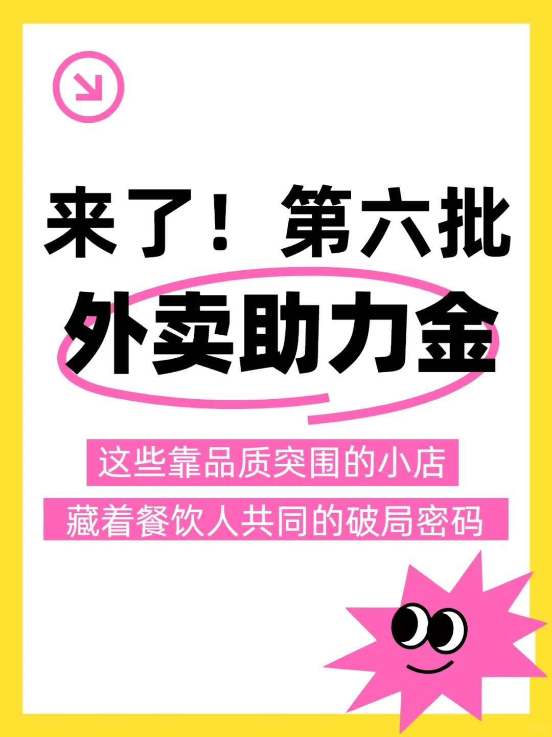 第六批外卖助力金来了！